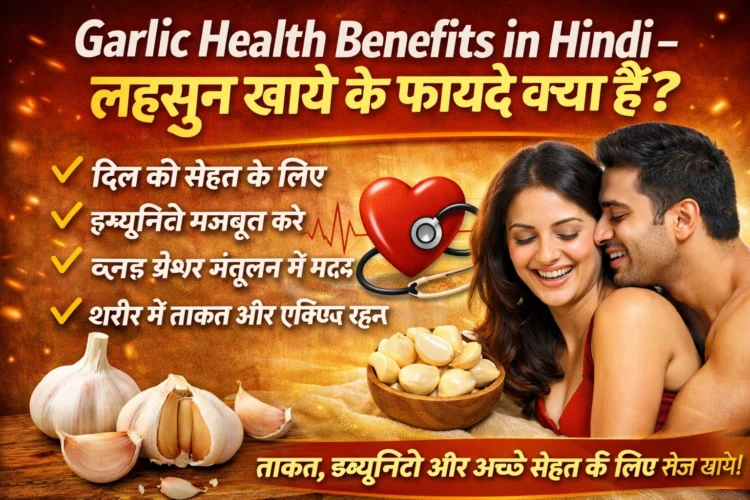 Garlic Health Benefits in Hindi – लहसुन खाने के फायदे क्या हैं? 1 लहसुन खाये और पूरी रात बीवी की चीखे निकलवाये garlic health benefits in hindi
