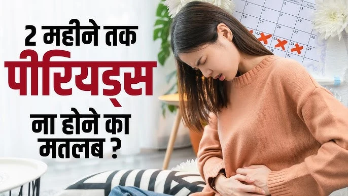 Periods Na Aaye to Kya Kare | 2 महीने से पीरियड नहीं आया तो क्या करें? जानें 4 घरेलू उपाय, जिनसे नियमित हो जाएगा आपका मासिक धर्म | 2 2 महीने से पीरियड नहीं आया तो क्या करें? जानिए कारण, 4 असरदार घरेलू उपाय और जरूरी सावधानियां