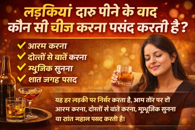 लड़कियां दारू पीने के बाद कौन सी चीज करना पसंद करती है? – आसान और सच्ची बात